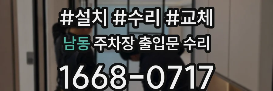 남동 주차장 출입문 수리