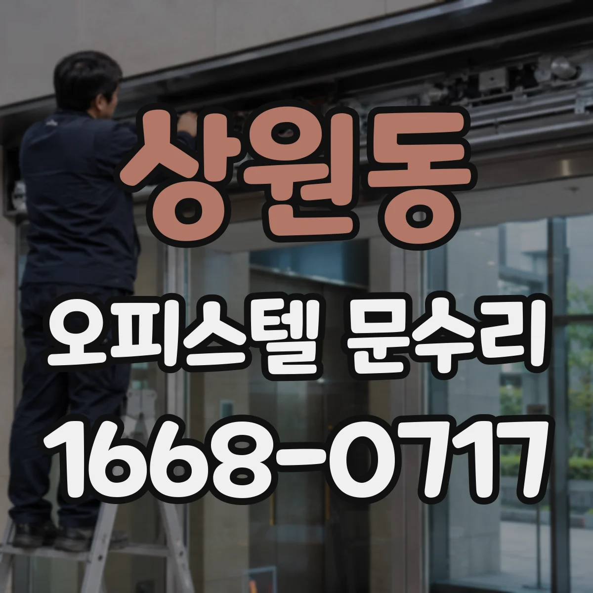 상원동 오피스텔 문수리 잠금장치 걸림이 잦을 때 실린더 교체 타이밍