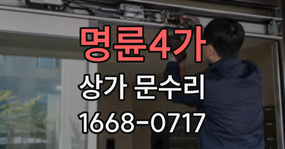 명륜4가 상가 문수리