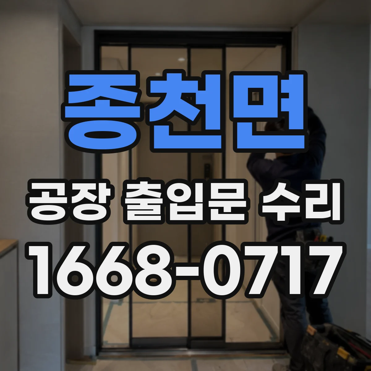 종천면 공장 출입문 수리