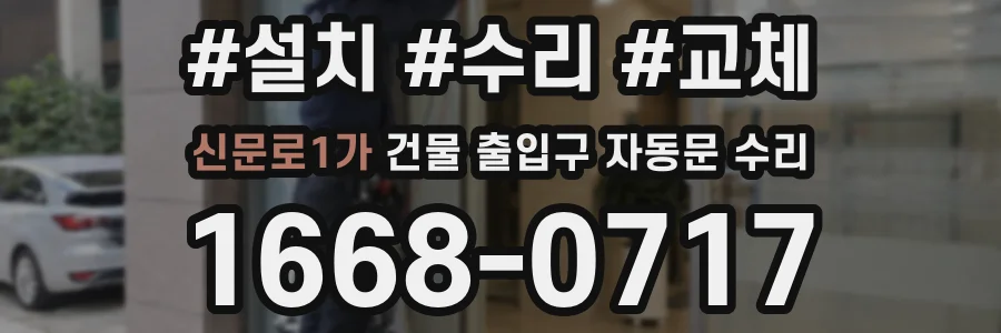 신문로1가 건물 출입구 자동문 수리