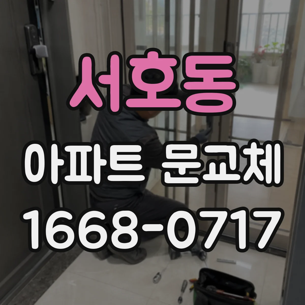 서호동 아파트 문교체