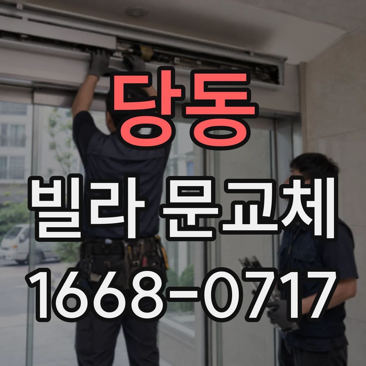 당동 빌라 문교체