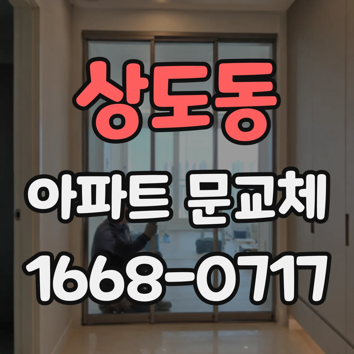 상도동 아파트 문교체