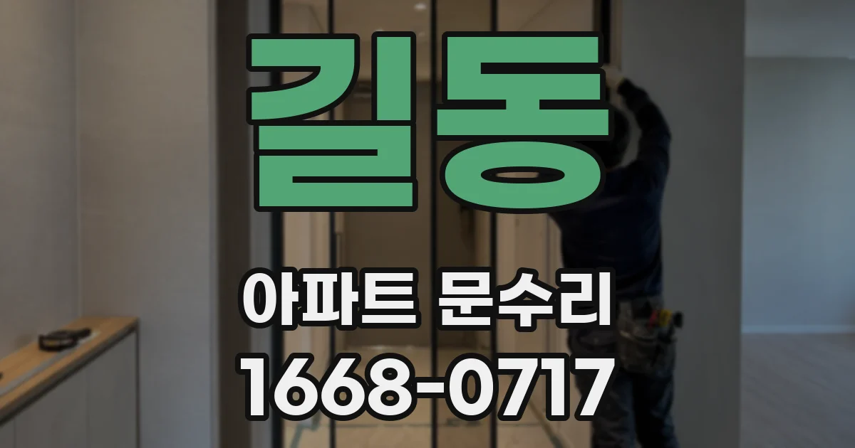 길동 아파트 문수리
