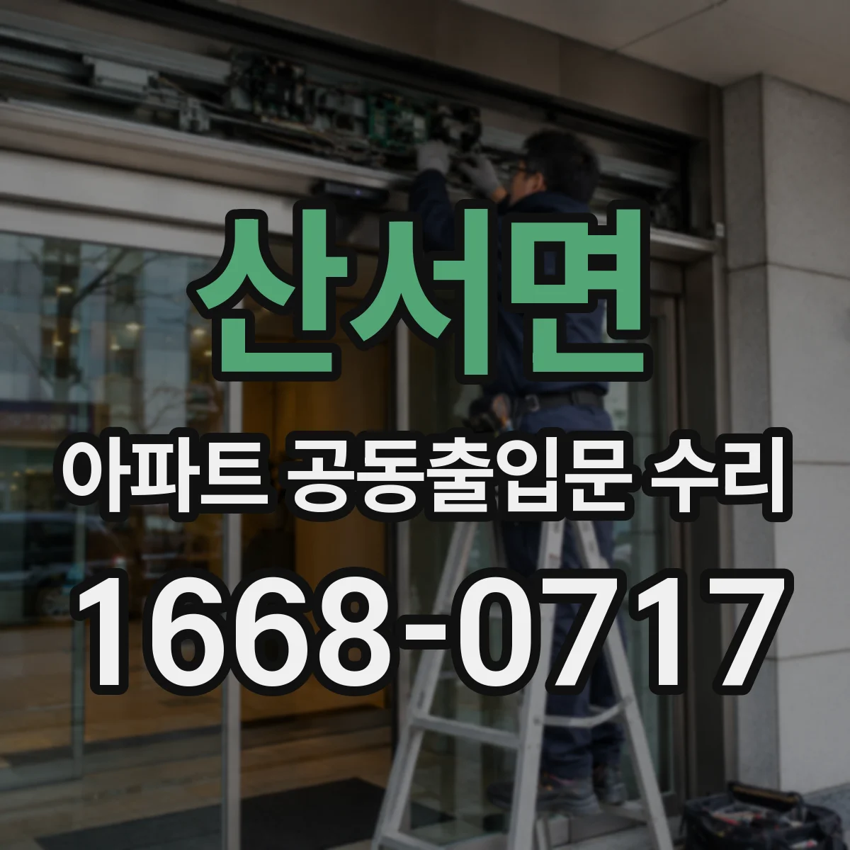 산서면 아파트 공동출입문 수리 빗물 유입과 누수 원인 점검부터