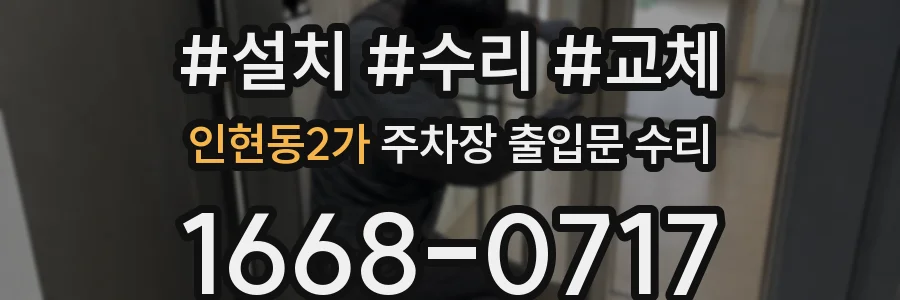 인현동2가 주차장 출입문 수리