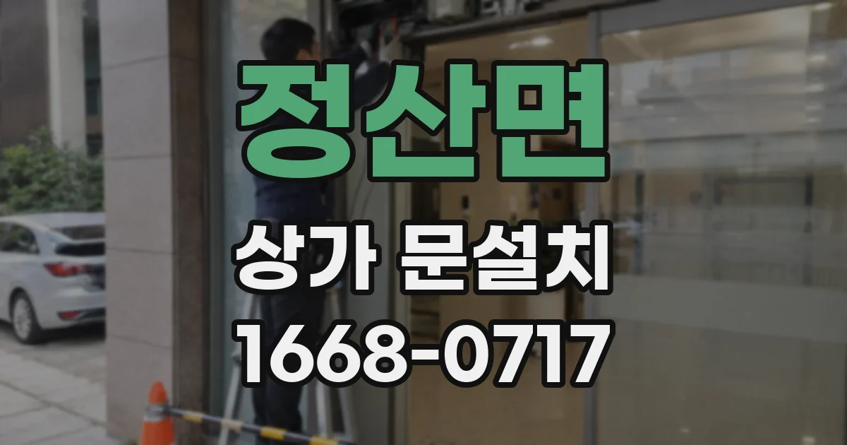 정산면 상가 문설치