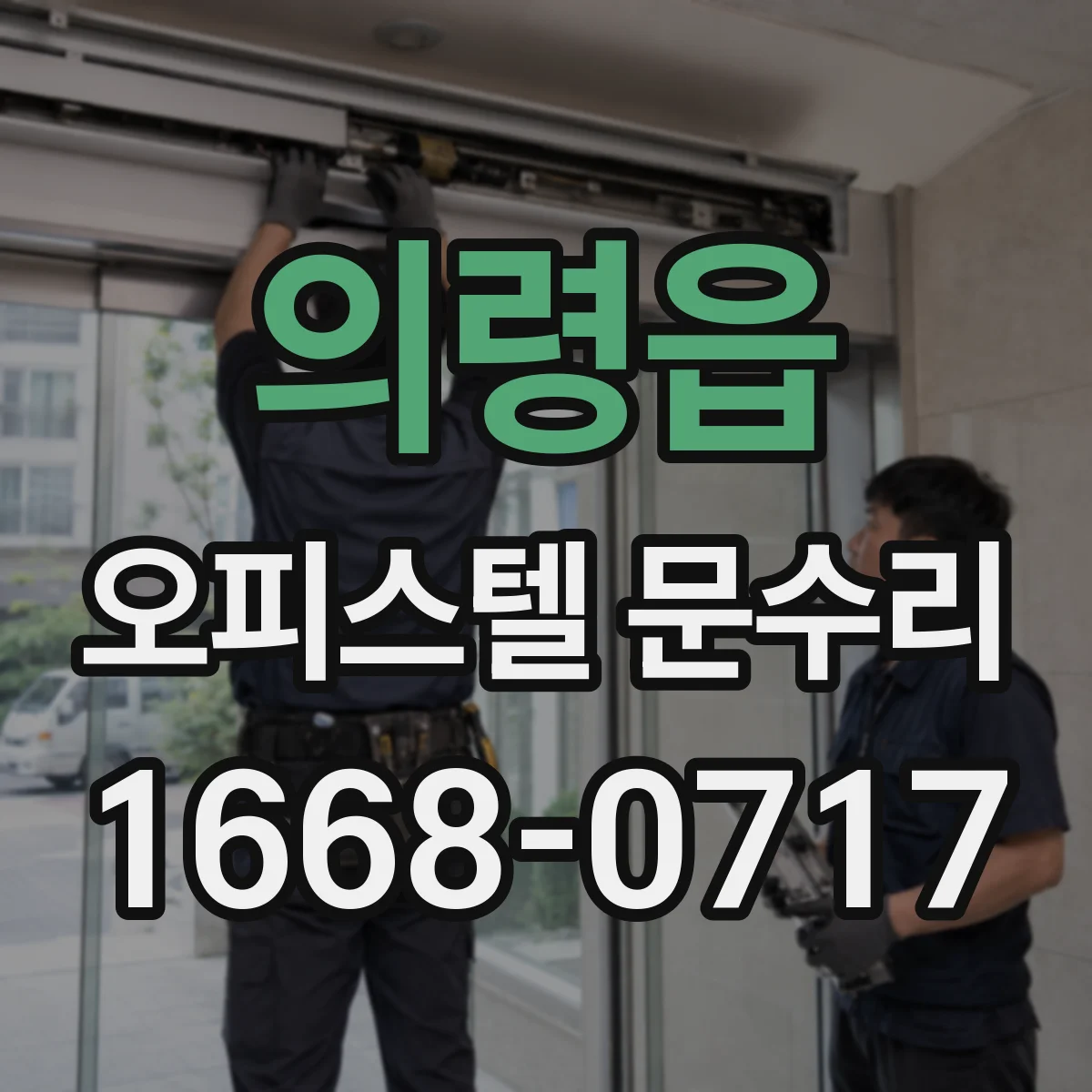 의령읍 오피스텔 문수리