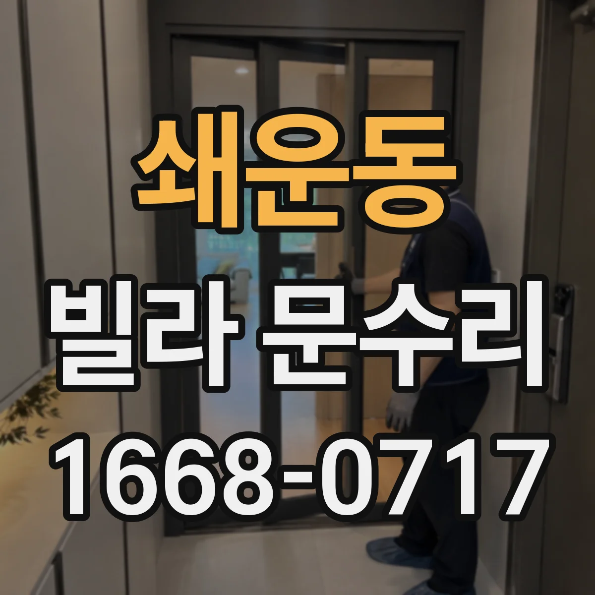 쇄운동 빌라 문수리