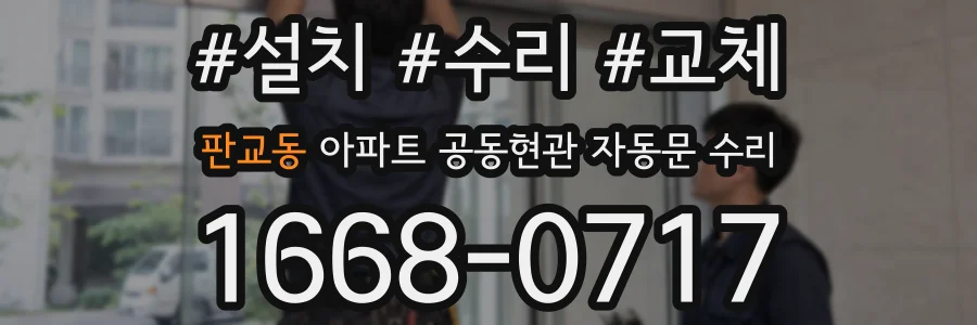 판교동 아파트 공동현관 자동문 수리