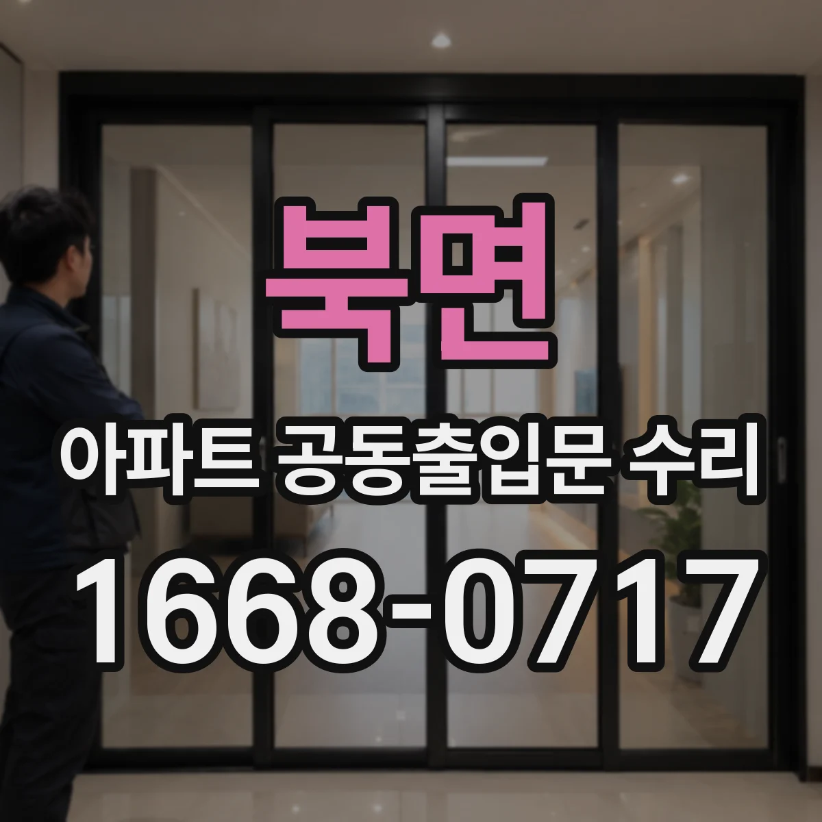북면 아파트 공동출입문 수리