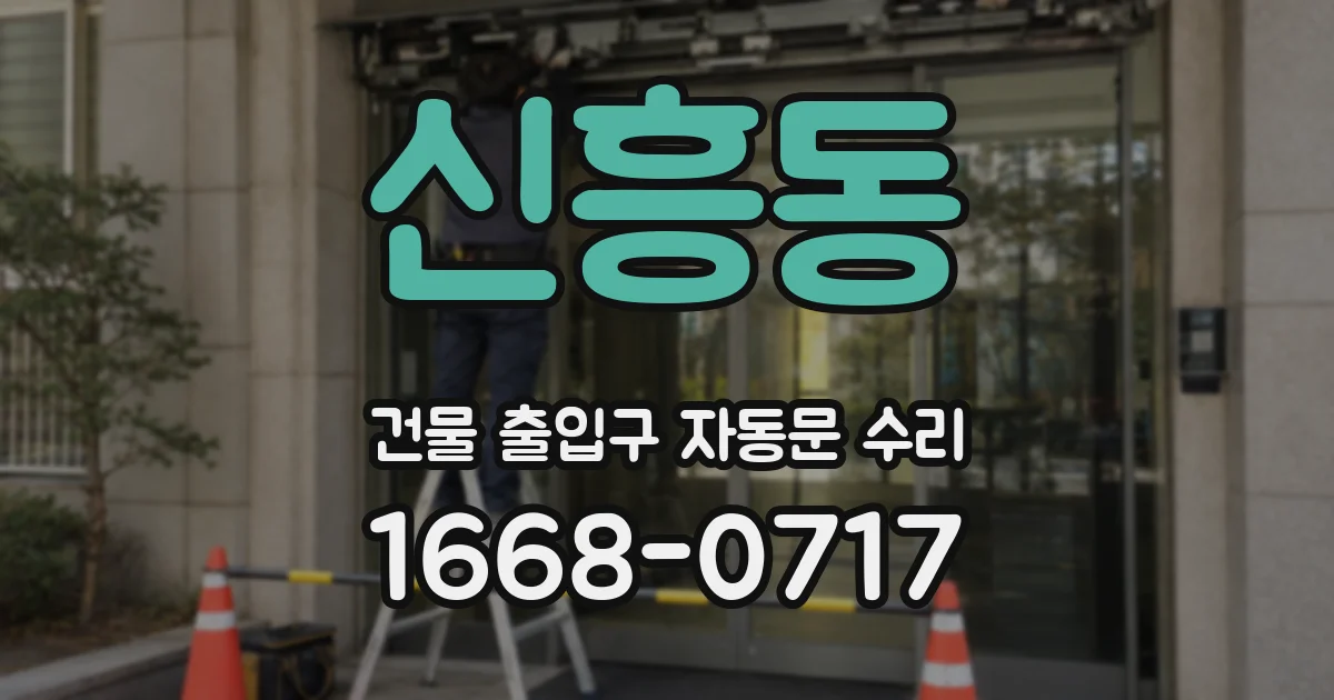 신흥동 건물 출입구 자동문 수리