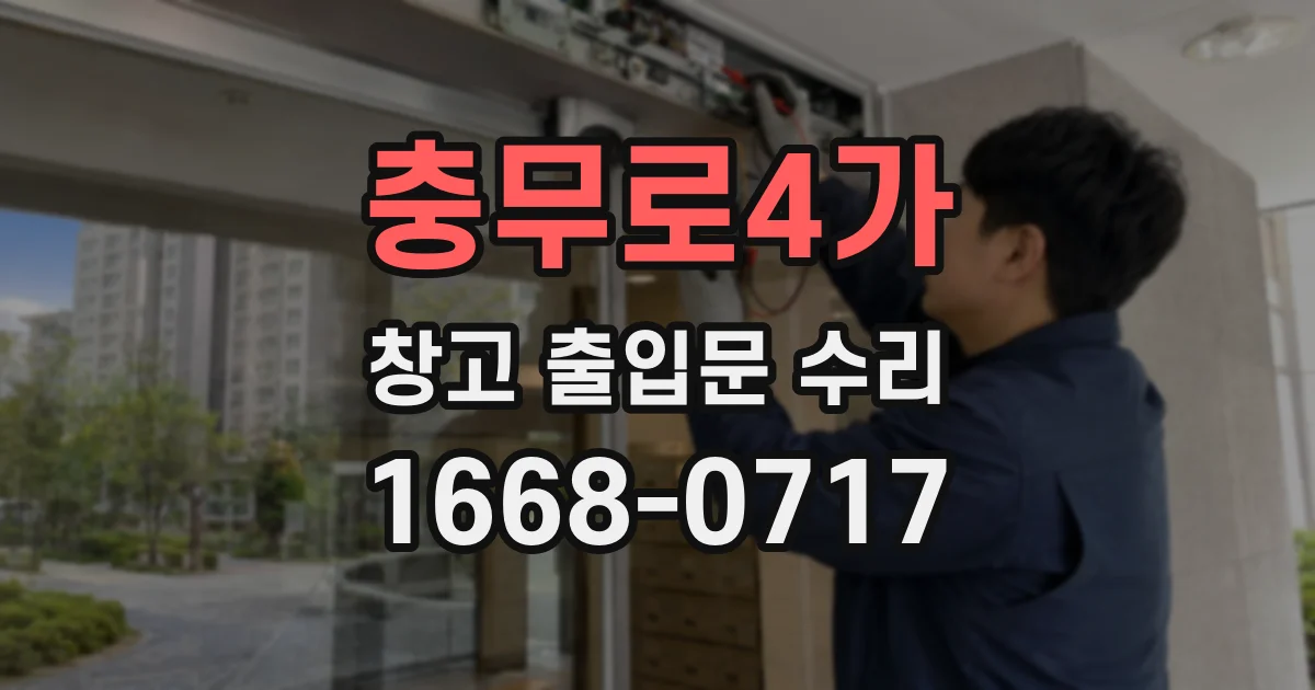 충무로4가 창고 출입문 수리