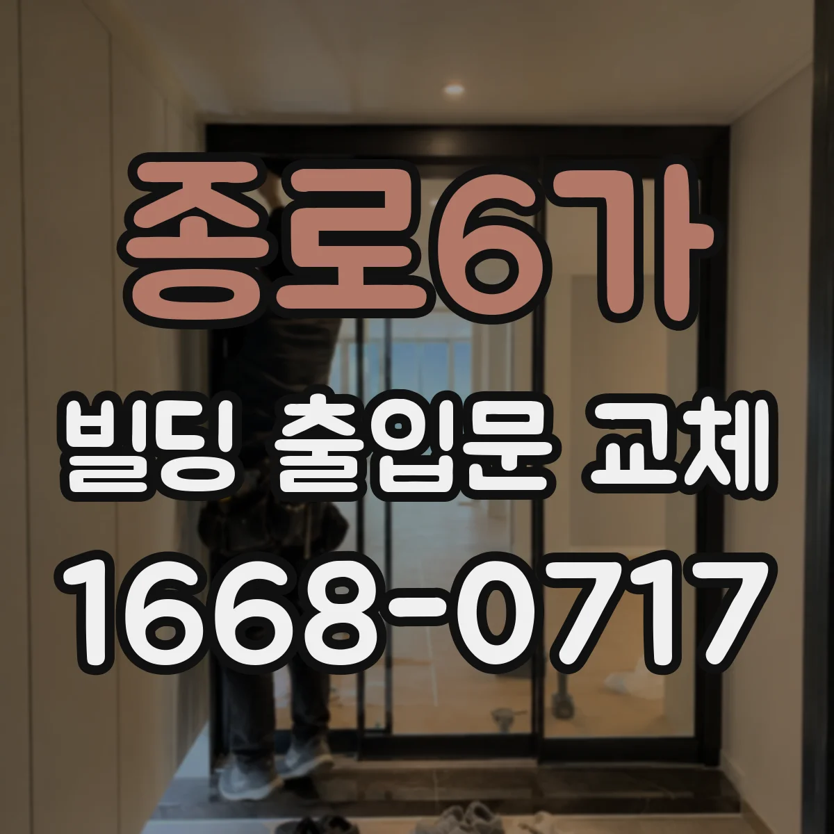 종로6가 빌딩 출입문 교체
