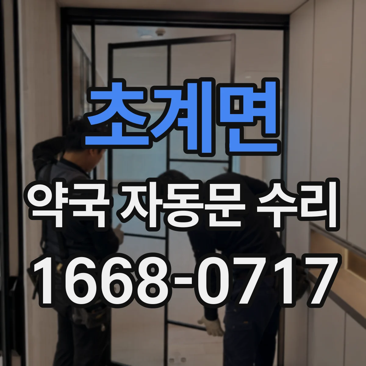 초계면 약국 자동문 수리
