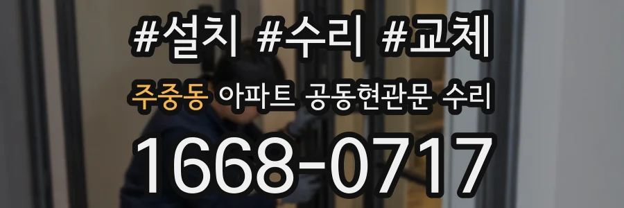 주중동 아파트 공동현관문 수리