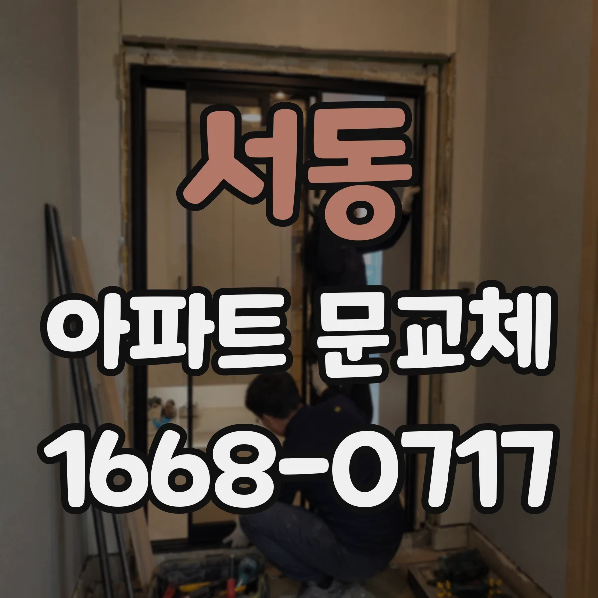 서동 아파트 문교체