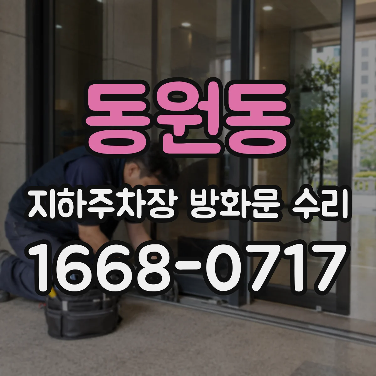 동원동 지하주차장 방화문 수리