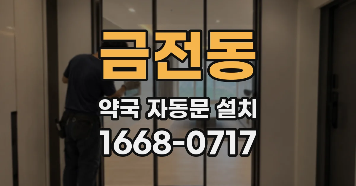 금전동 약국 자동문 설치