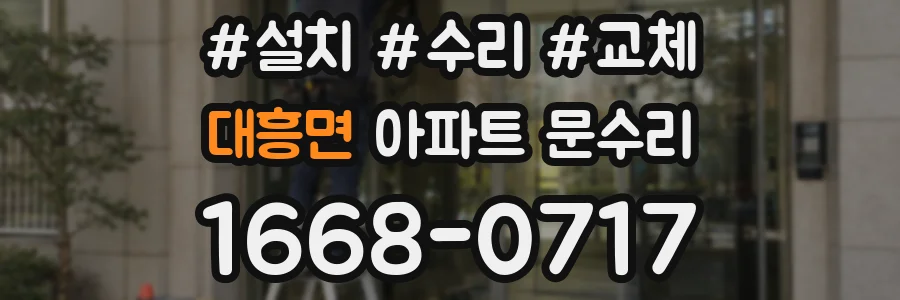 대흥면 아파트 문수리