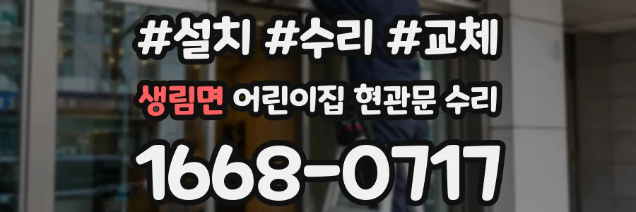 생림면 어린이집 현관문 수리