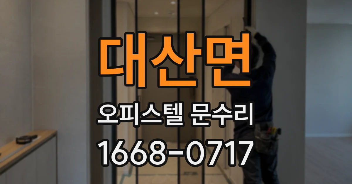 대산면 오피스텔 문수리