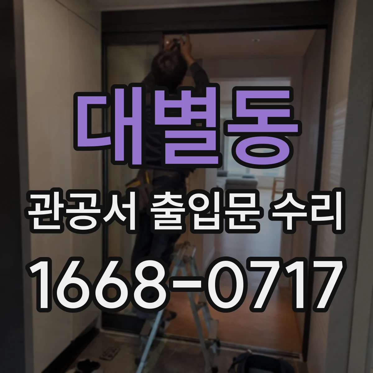 대별동 관공서 출입문 수리