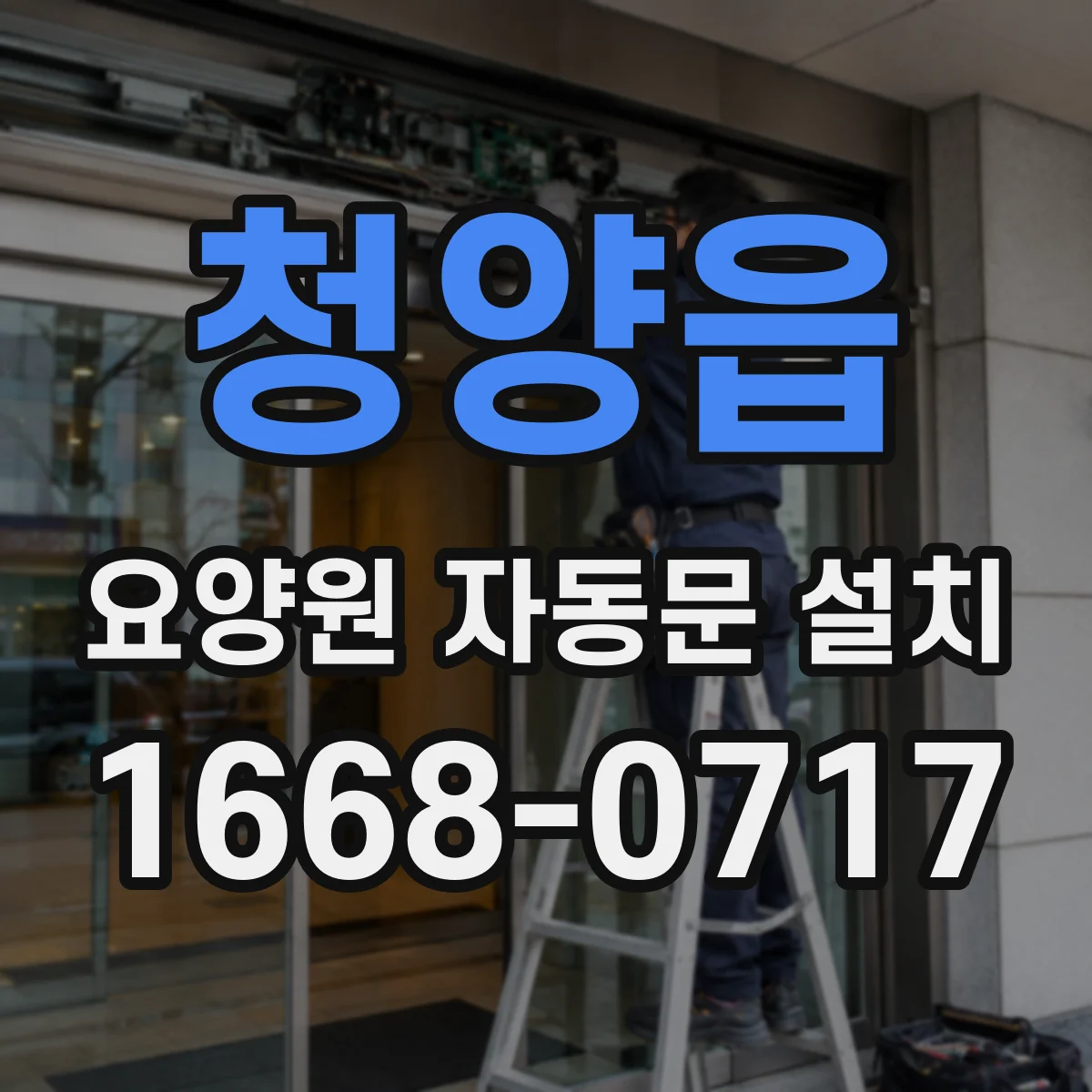 청양읍 요양원 자동문 설치