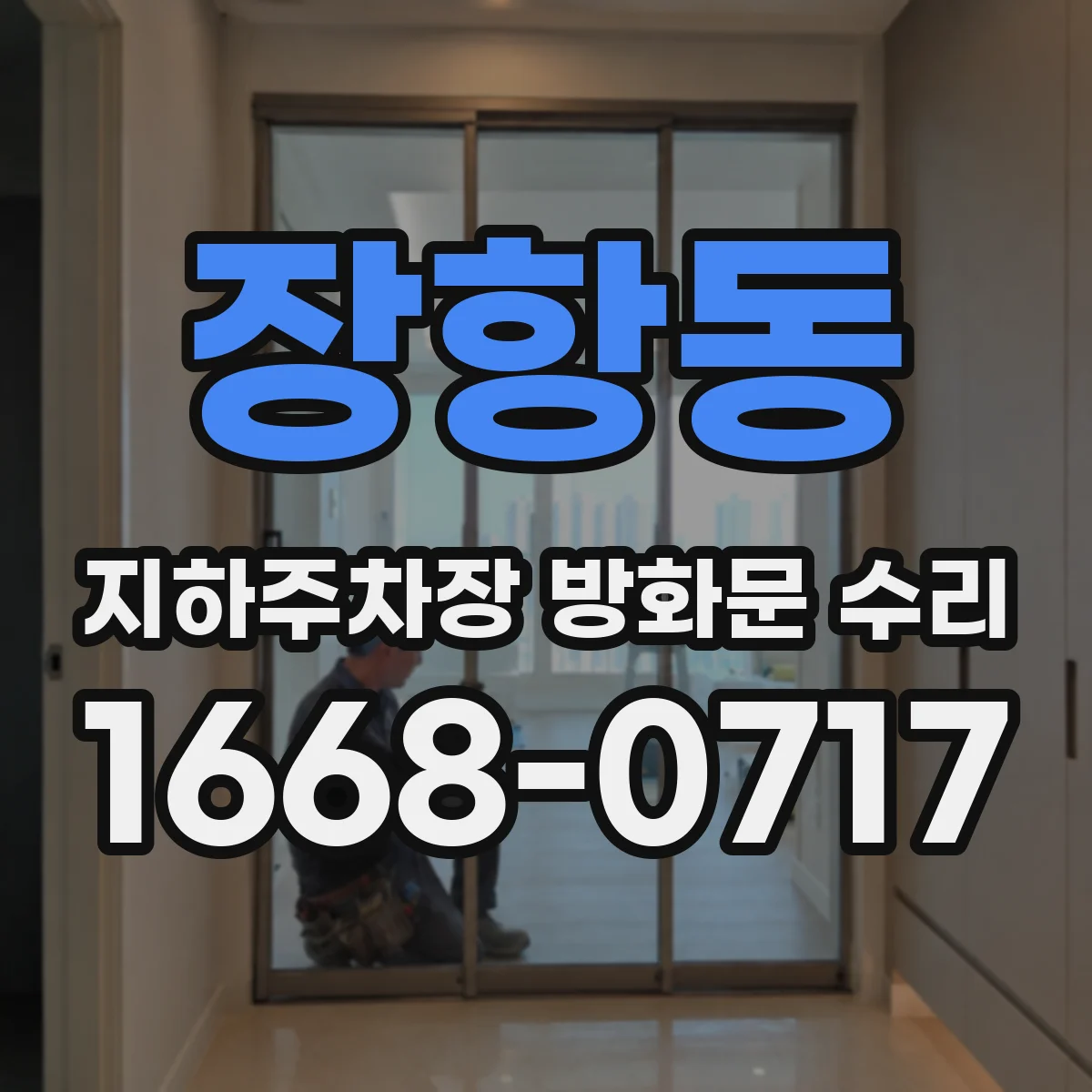 장항동 지하주차장 방화문 수리