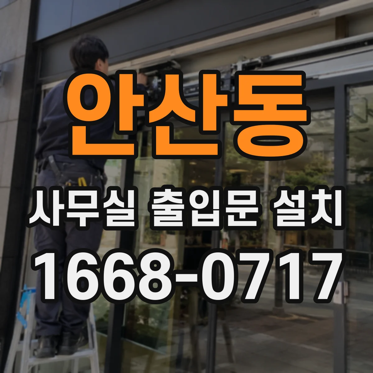 안산동 사무실 출입문 설치