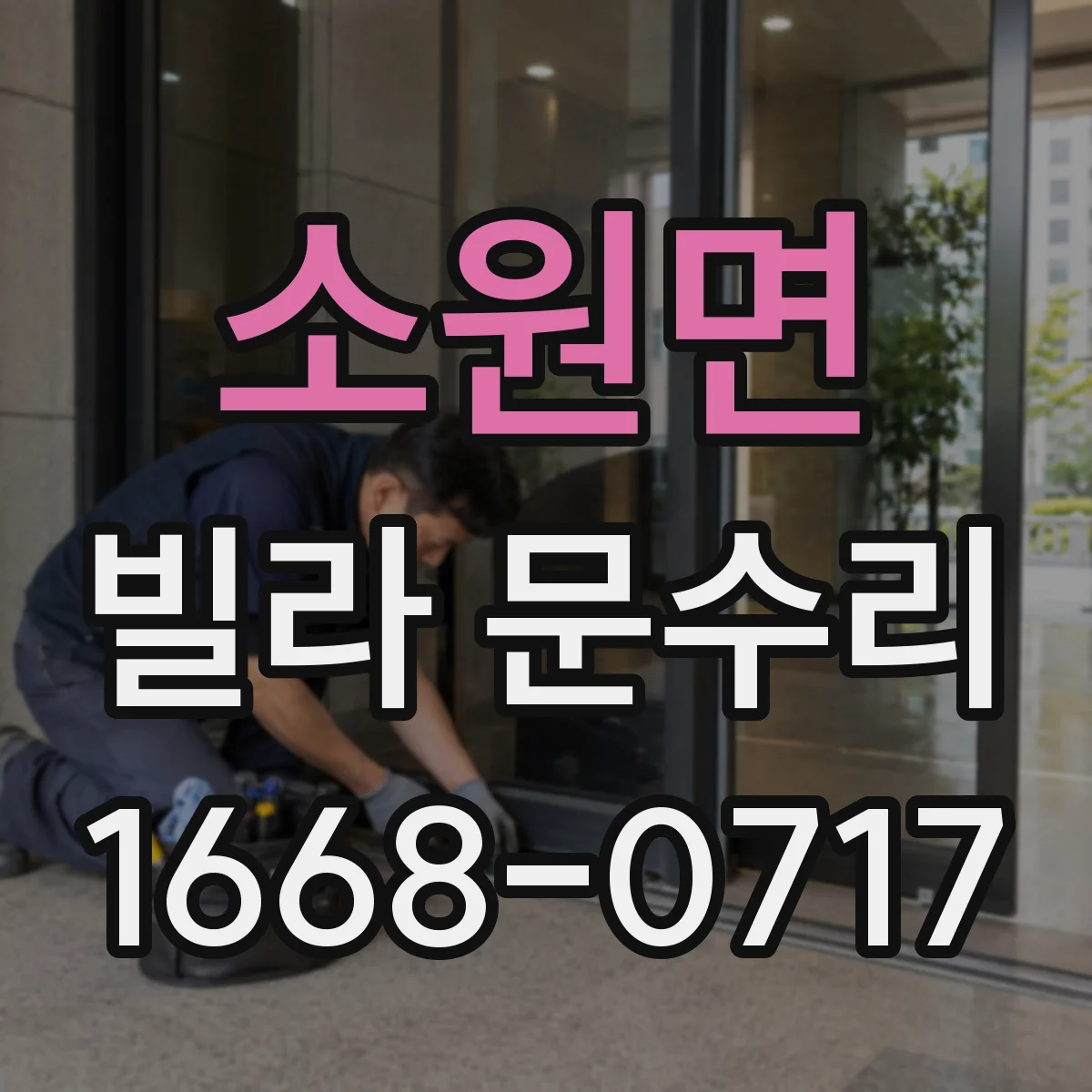 소원면 빌라 문수리