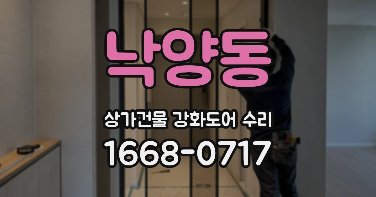 낙양동 상가건물 강화도어 수리