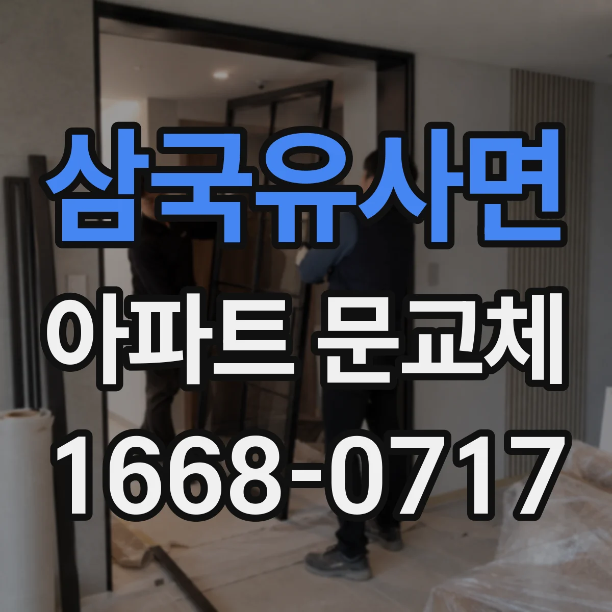 삼국유사면 아파트 문교체