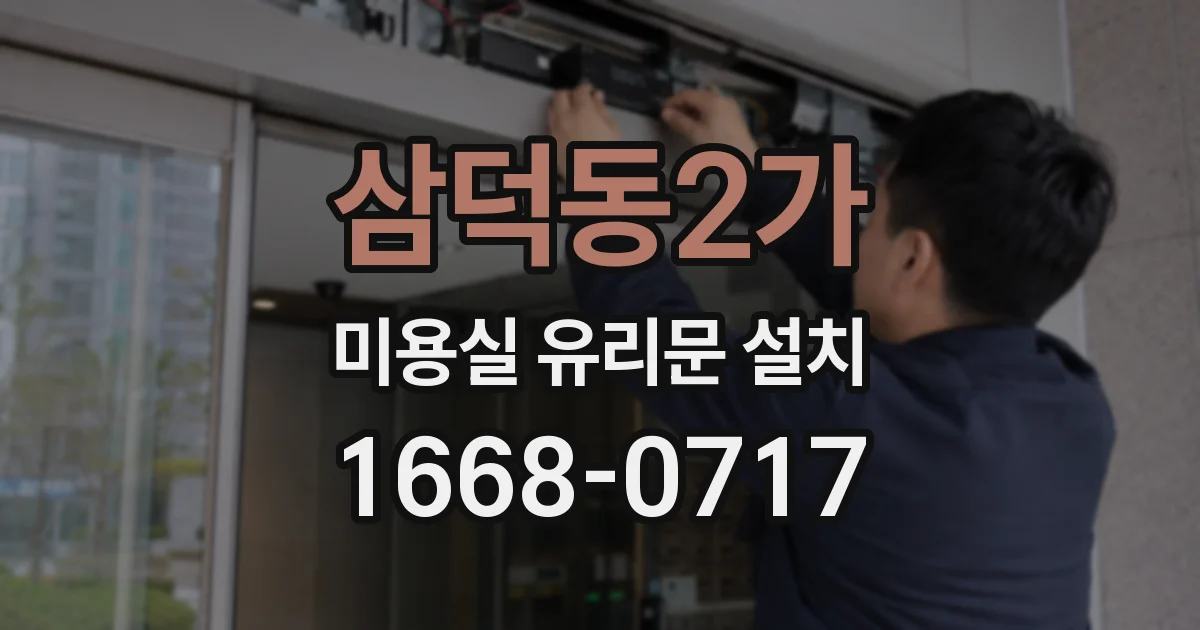 삼덕동2가 미용실 유리문 설치
