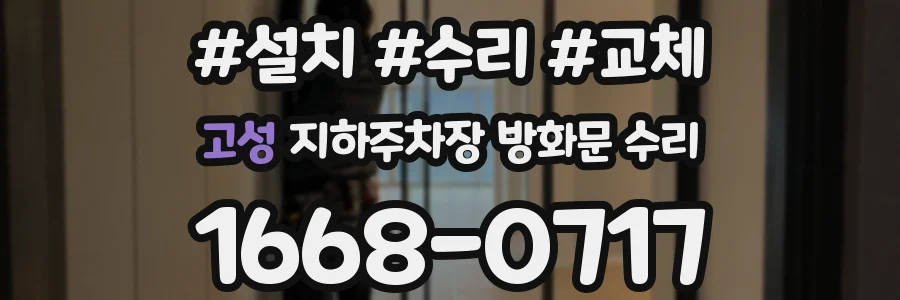 고성 지하주차장 방화문 수리