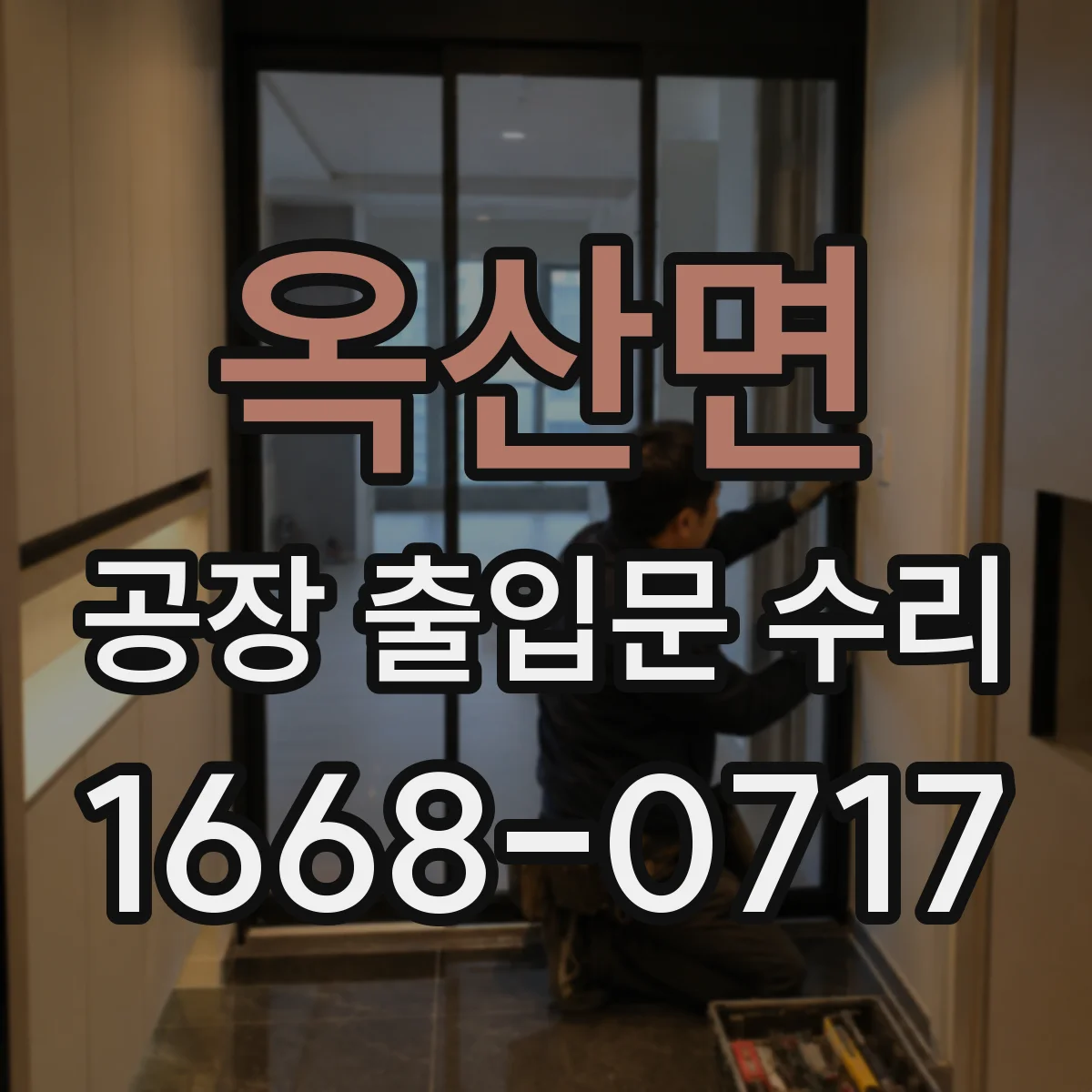 옥산면 공장 출입문 수리