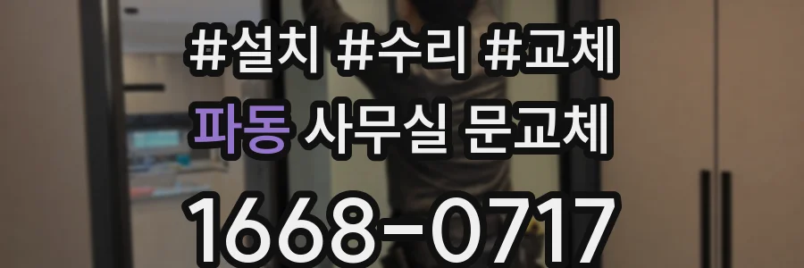 파동 사무실 문교체