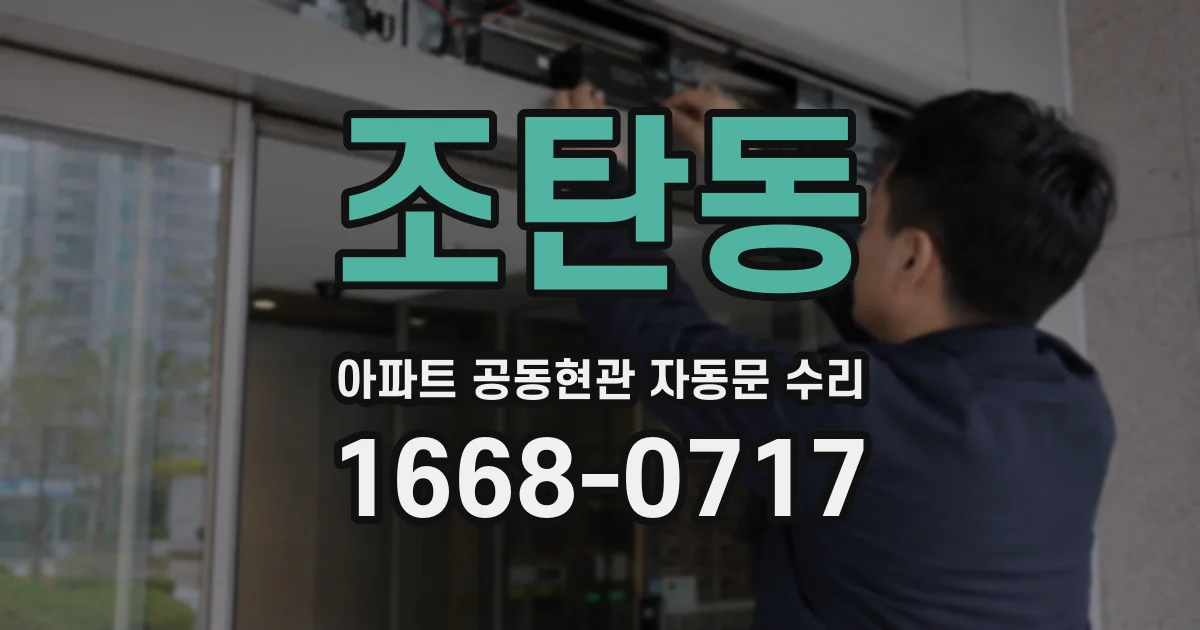 조탄동 아파트 공동현관 자동문 수리