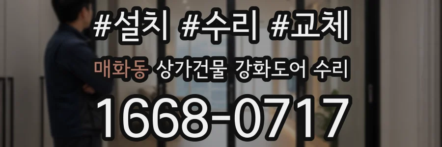 매화동 상가건물 강화도어 수리