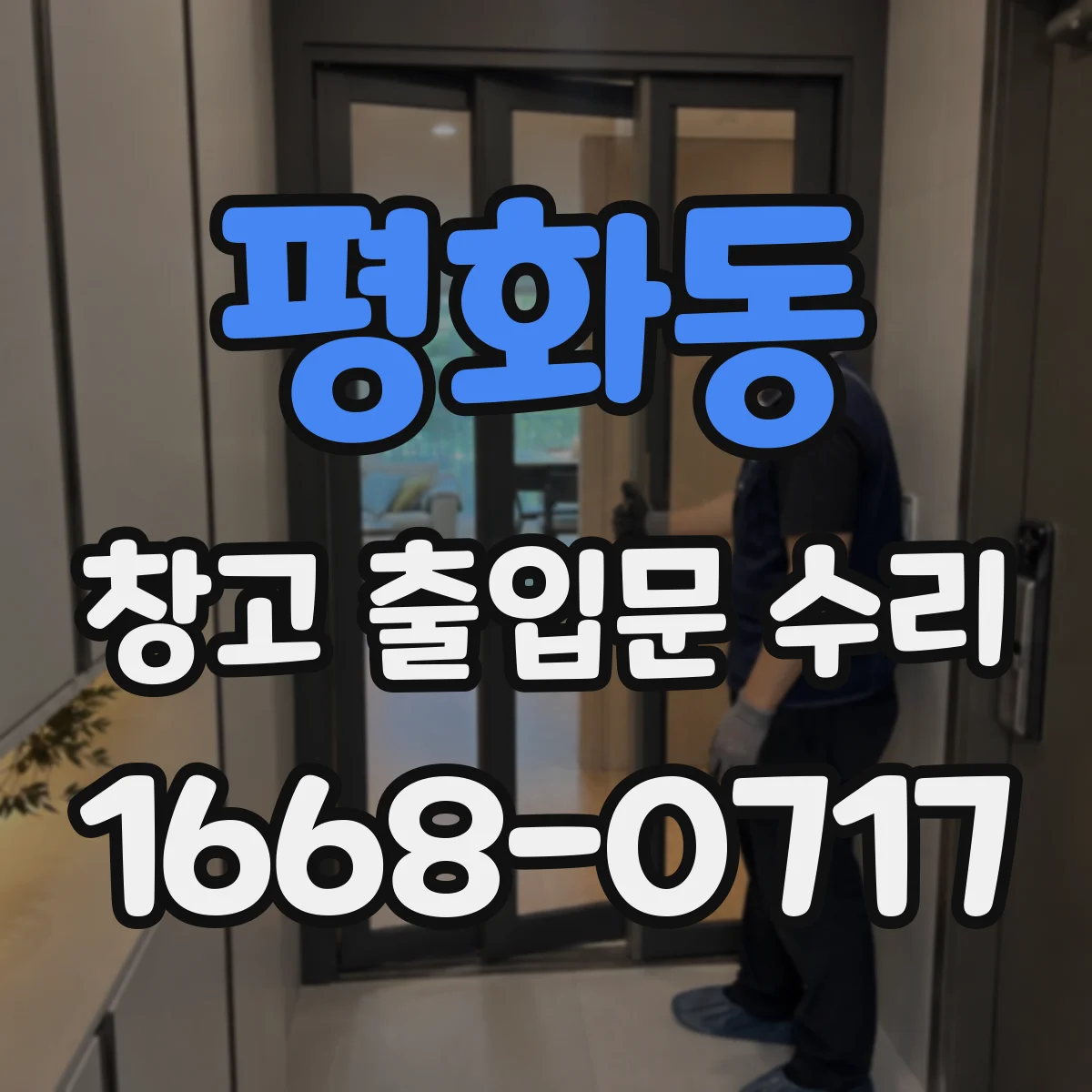 평화동 창고 출입문 수리