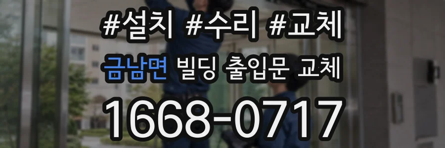 금남면 빌딩 출입문 교체