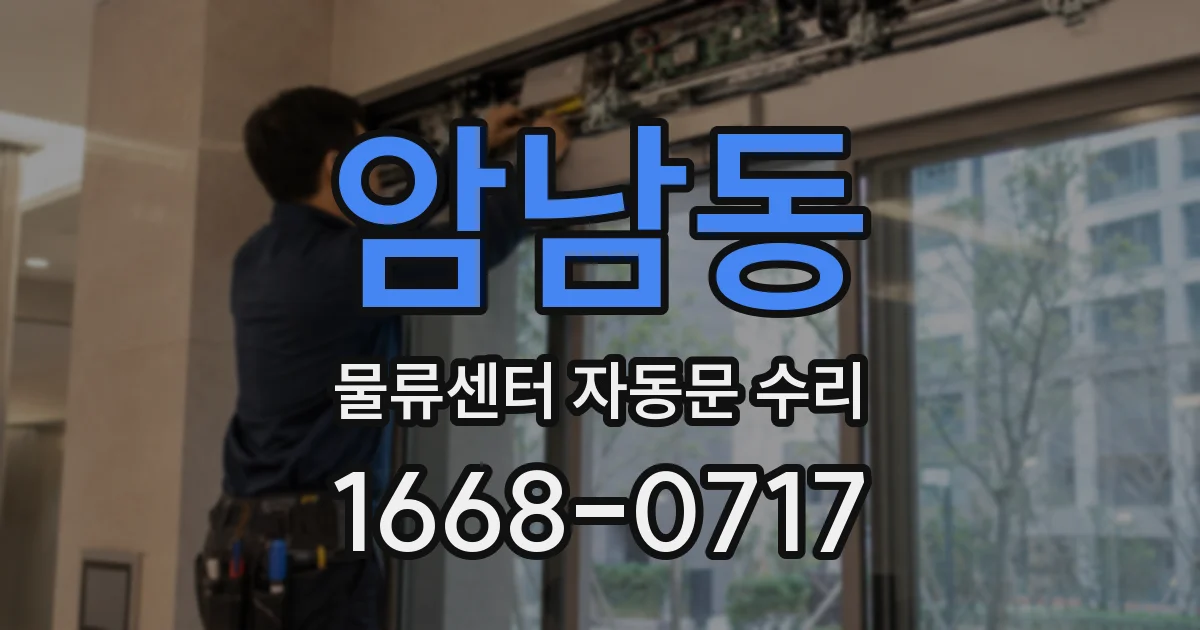 암남동 물류센터 자동문 수리