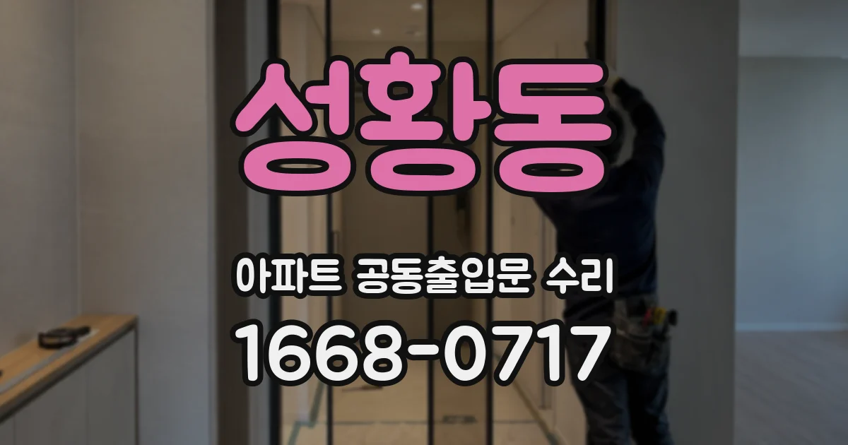 성황동 아파트 공동출입문 수리