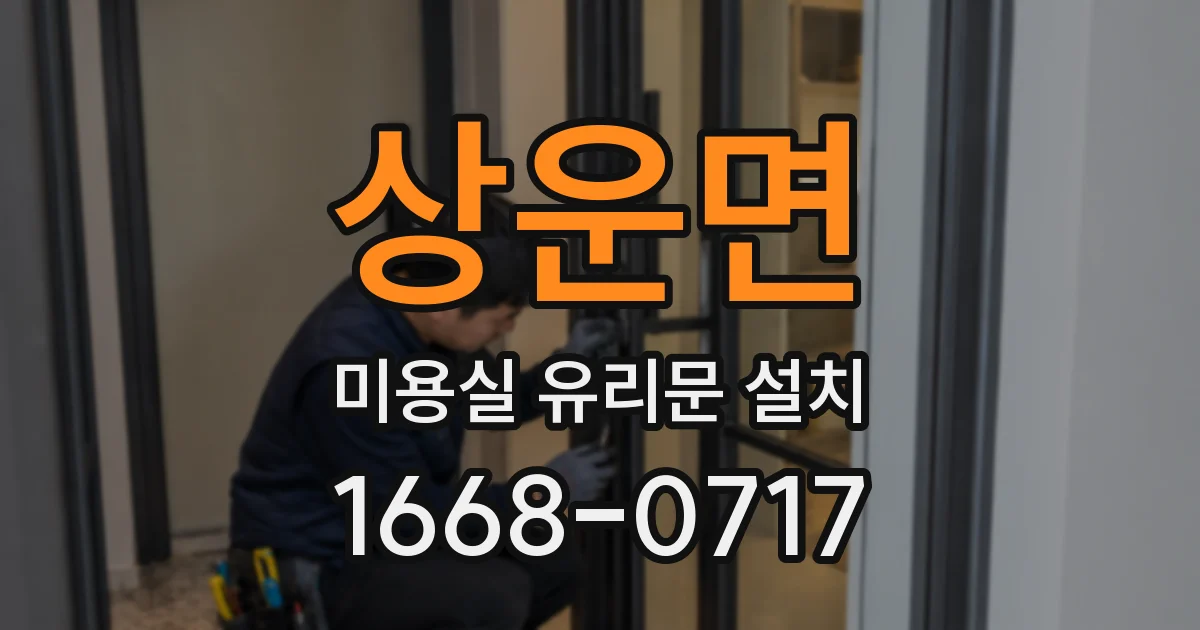 상운면 미용실 유리문 설치