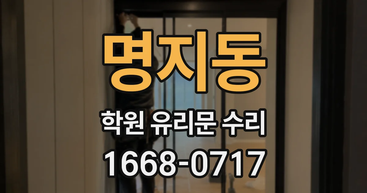 명지동 학원 유리문 수리