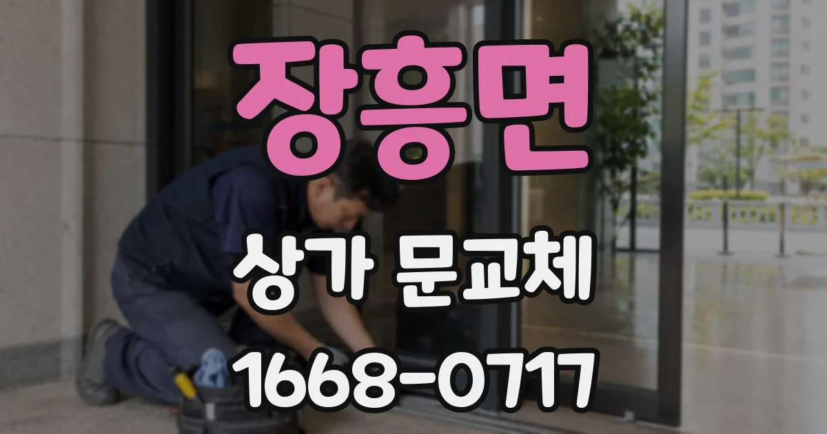 장흥면 상가 문교체