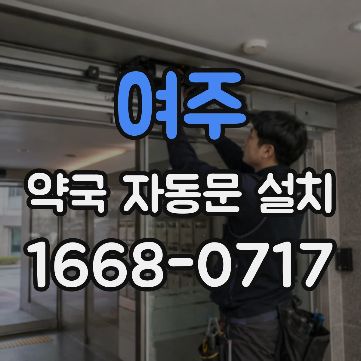 여주 약국 자동문 설치 시 출입문 방수 방진 성능 체크