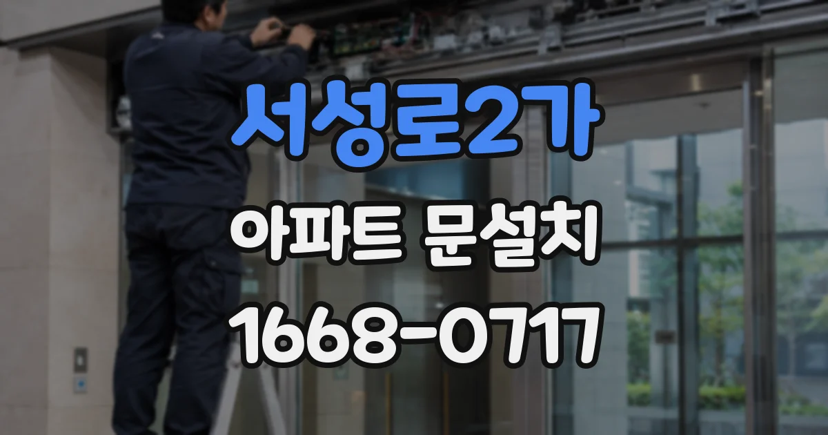 서성로2가 아파트 문설치