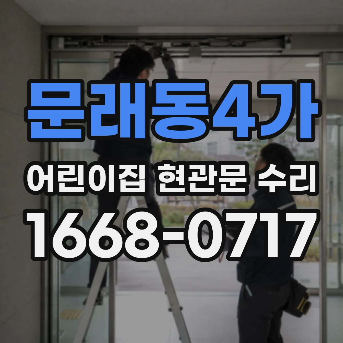 문래동4가 어린이집 현관문 수리